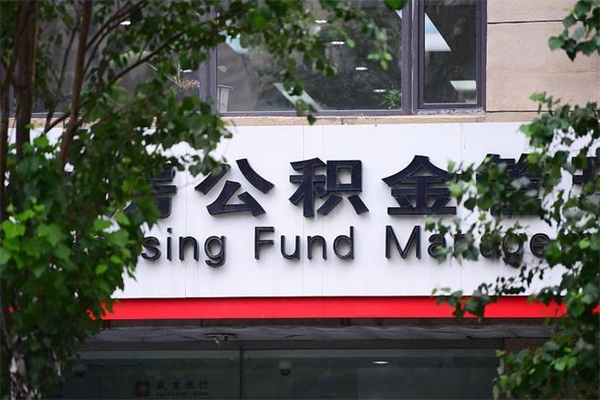 温州住房公积金需要什么手续（住房公积金办理需要什么条件）