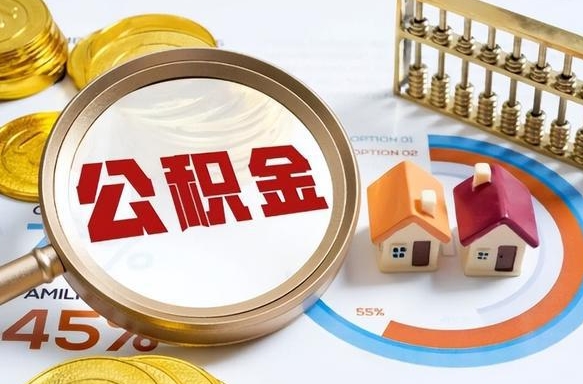 温州公积金在职怎么取出来（在职住房公积金怎么全部取出来）