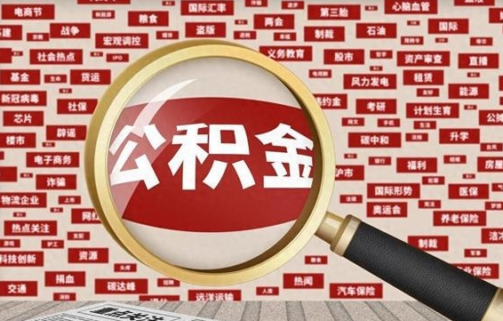 温州离职很久了公积金怎么提取（已经离职很久了 怎么取公积金）